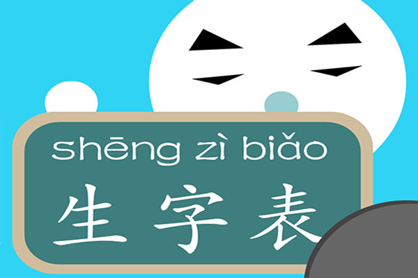 小学语文1-6年级生字表(带拼音)-失败案例-家庭教育-学惠网