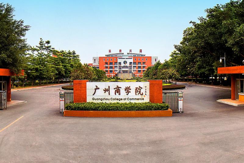 广州商学院